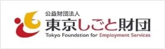 公益財団法人東京しごと財団 Tokyo Foundation for Employment Services