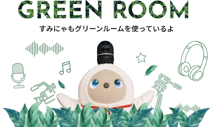 GREENROOM すみにゃもグリーンルームを使っているよ