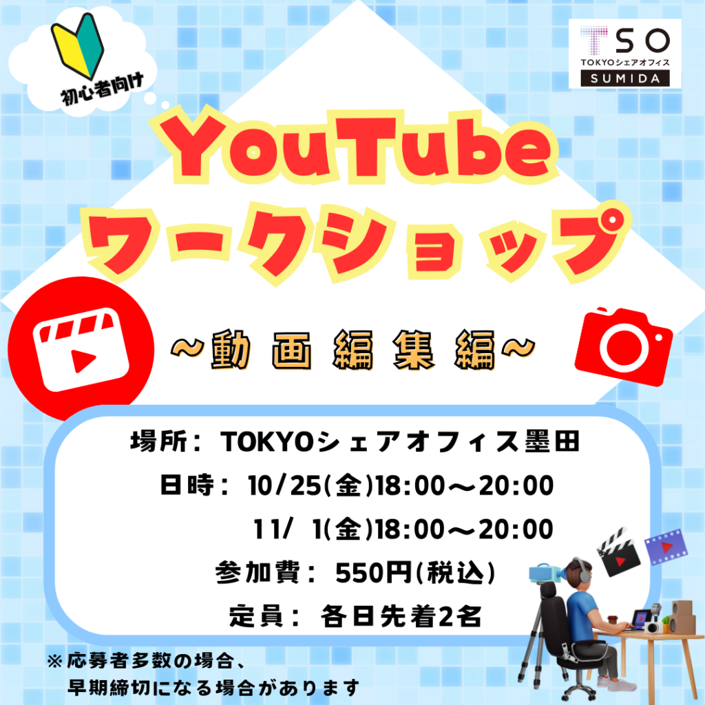 終了】初心者向けYouTubeワークショップ(動画編集編) | TOKYOシェア