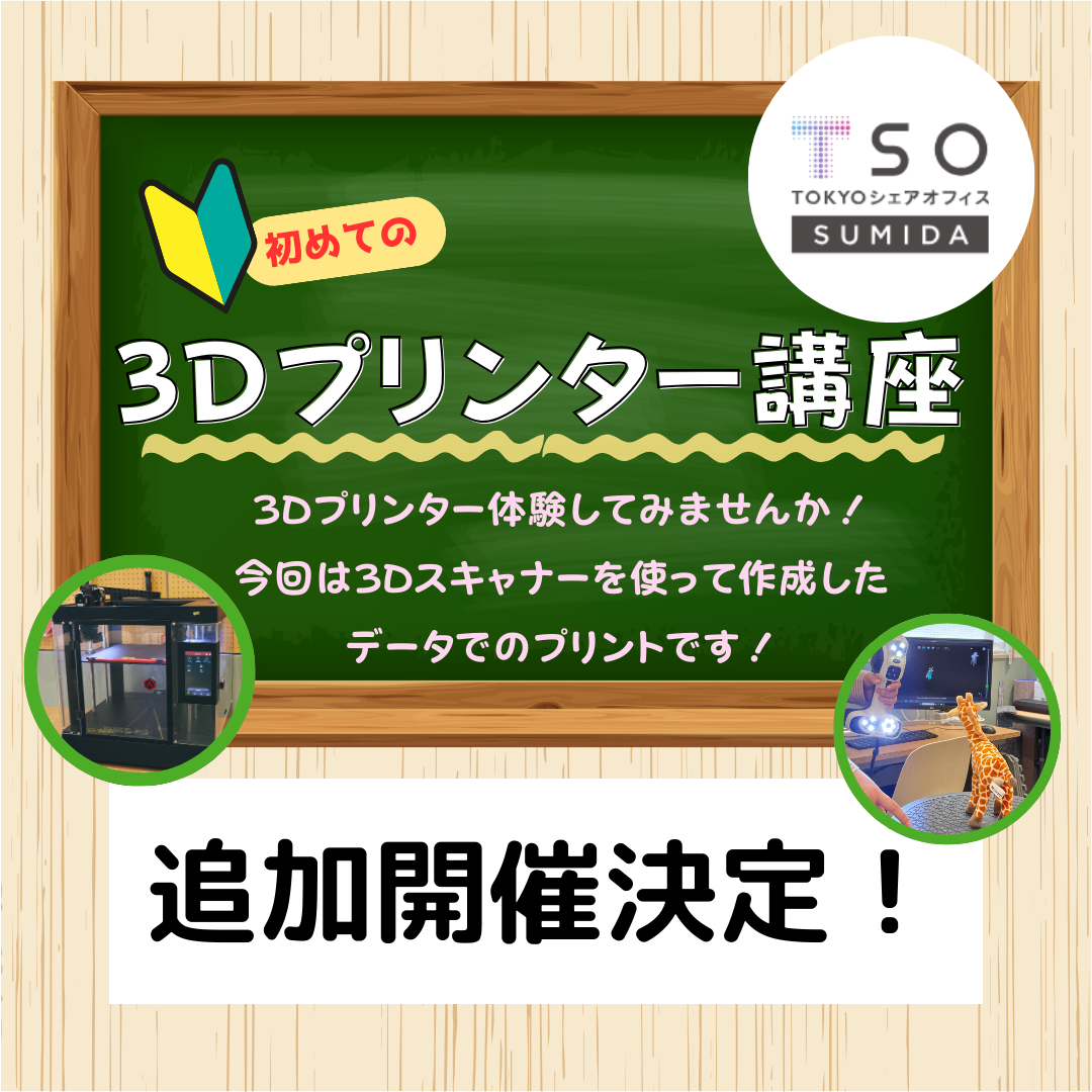 終了】追加開催！ 初めての3Dプリンター講座 | TOKYOシェア