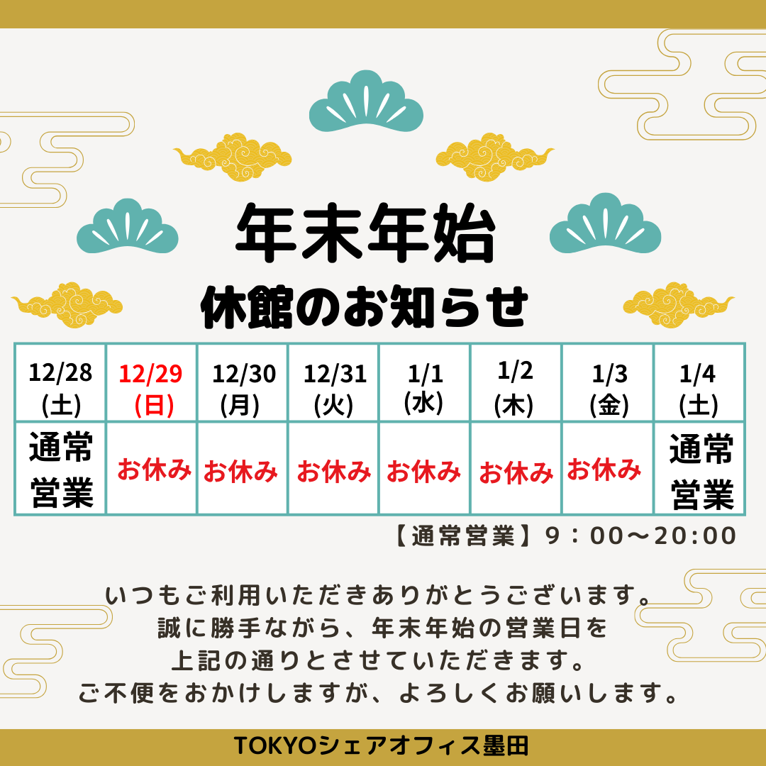 年末年始のお休みについて | TOKYOシェアオフィス墨田 | 浅草・蔵前の