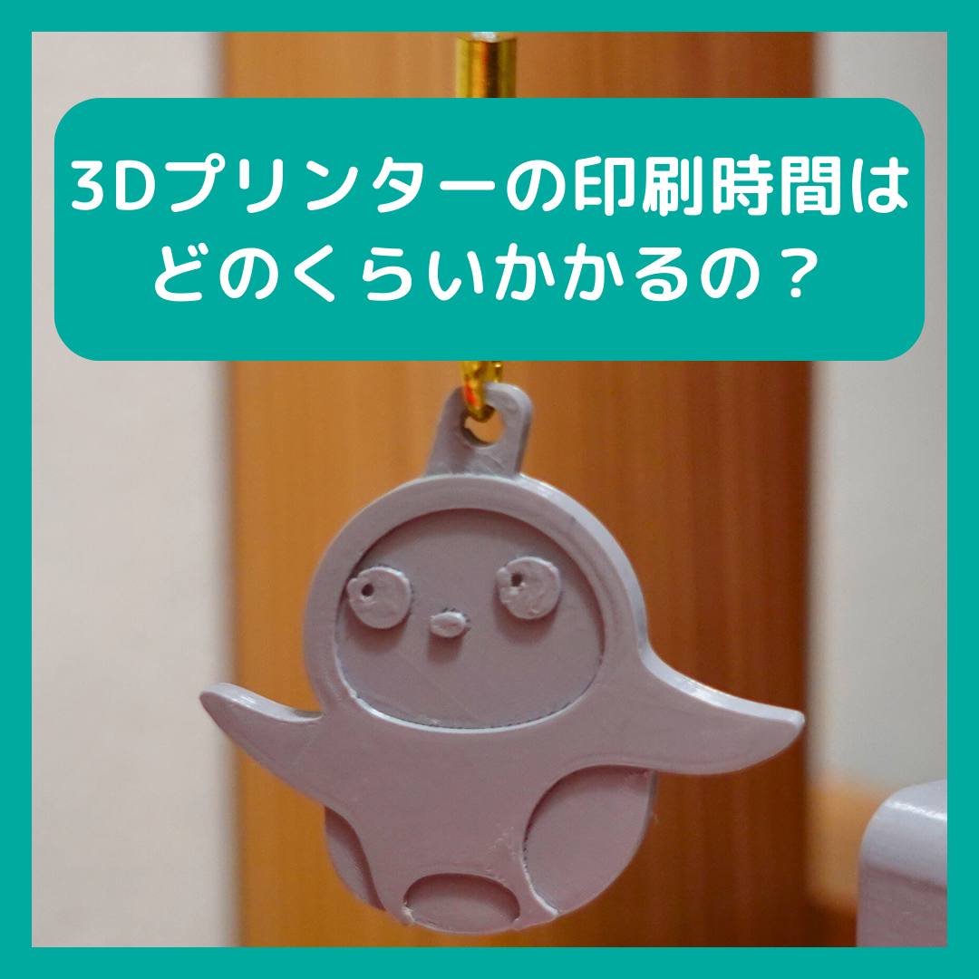 3Dプリンタ―の印刷時間はどのくらいかかるの？】 | TOKYOシェア