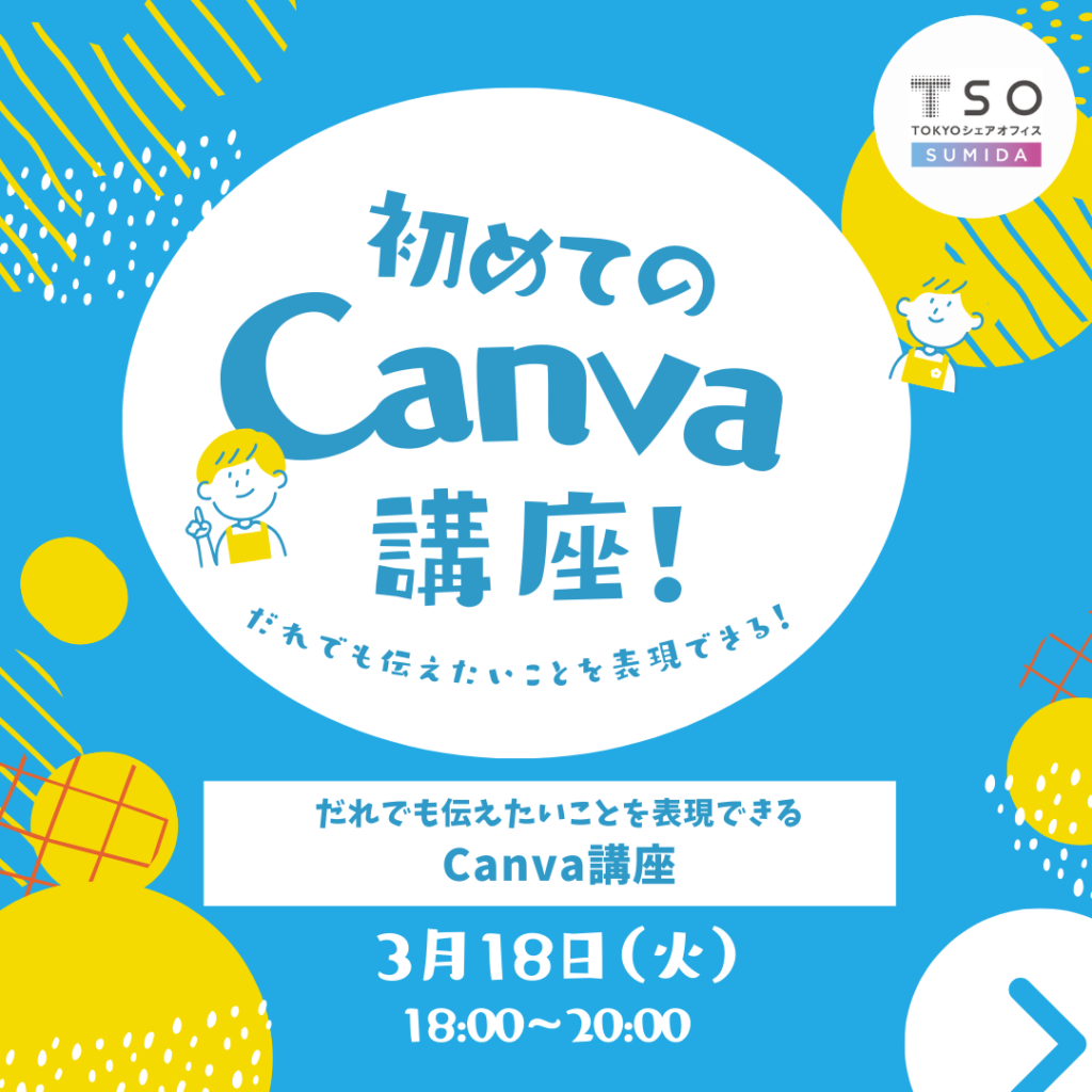受付終了】「初めてのCanva講座！」開催決定！！ | TOKYOシェア