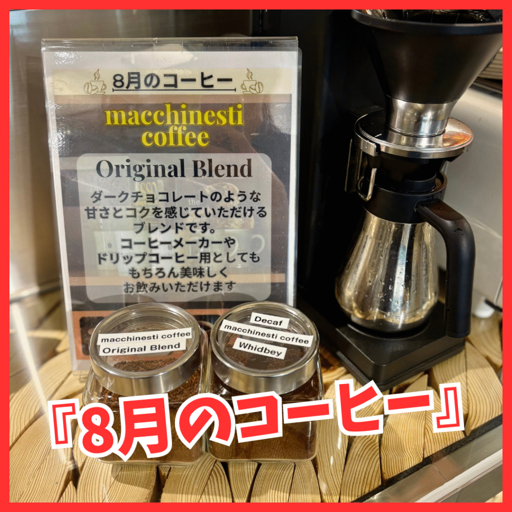 8月のコーヒー】 | TOKYOシェアオフィス墨田 | 浅草・蔵前のコ
