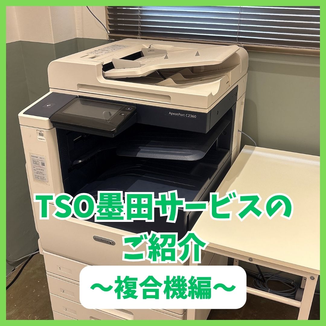 sabi お客ページ TSO墨田サービスのご紹介～複合機編～】 | TOKYOシェアオフィス墨田