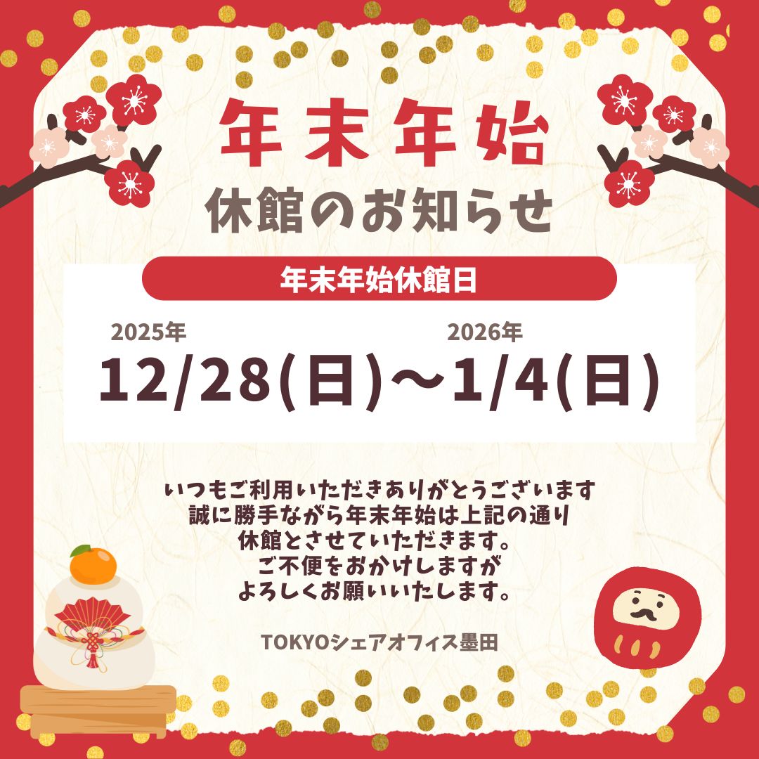 年末年始のお休みについて | TOKYOシェアオフィス墨田 | 浅草・蔵前の