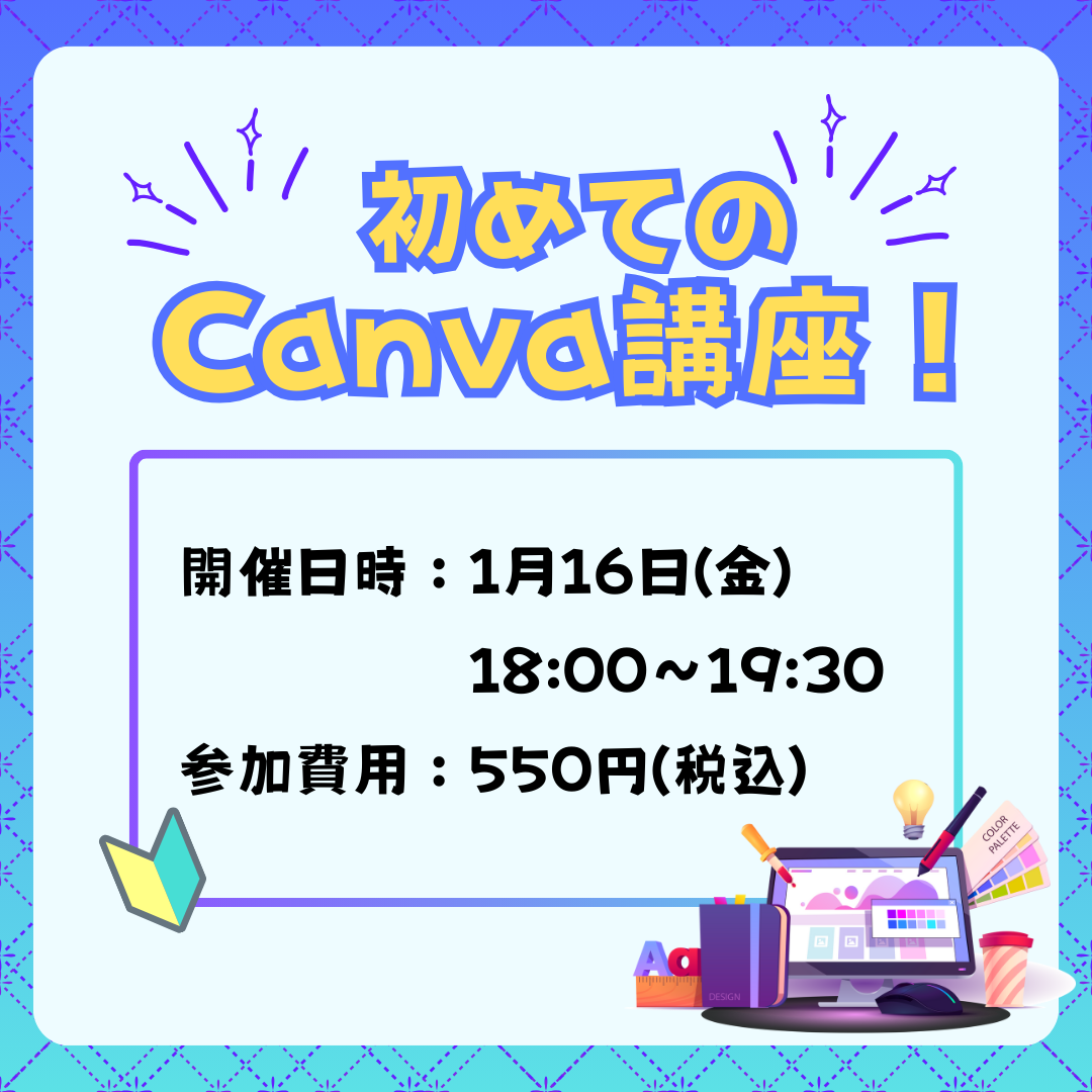 1月ワークショップ「初めてのCanva講座！」 | TOKYOシェアオフィス墨田