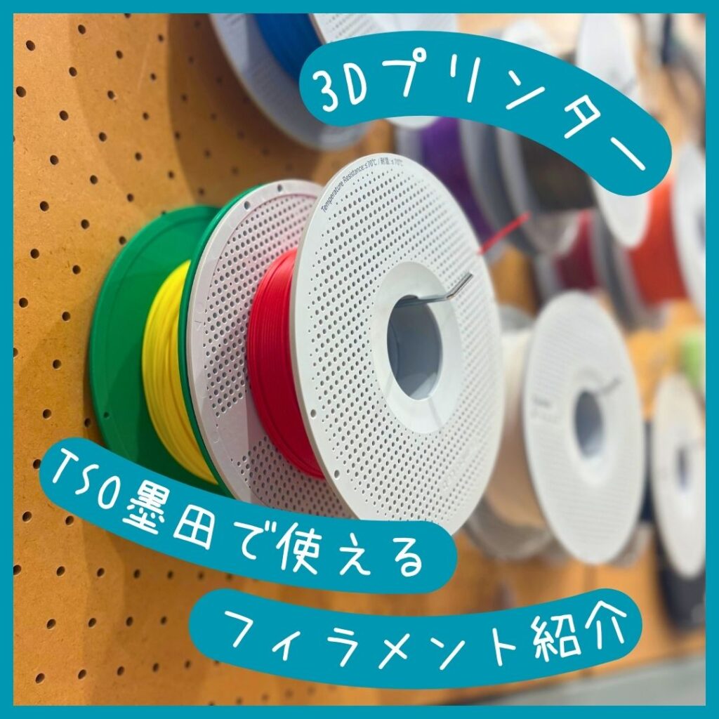 3Dプリンター『TSO墨田で使えるフィラメント紹介！』 | TOKYOシェア