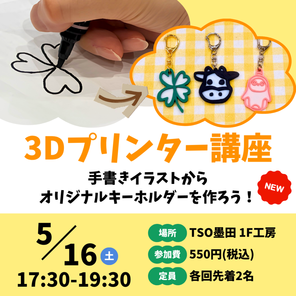 終了】5月16日 3Dプリンター講座 ～手書きイラストからオリジナル