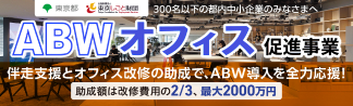 ABWオフィス促進事業