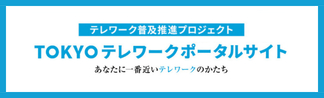 TOKYOテレワークポータルサイト